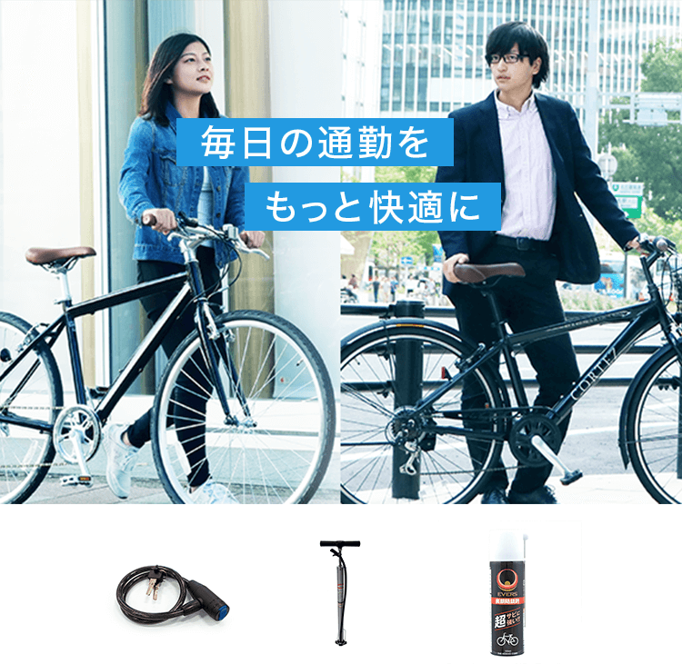 毎日の通勤をもっと快適に！通勤自転車スターターセット | 自転車通販「cyma -サイマ-」人気自転車が最大40%OFF！