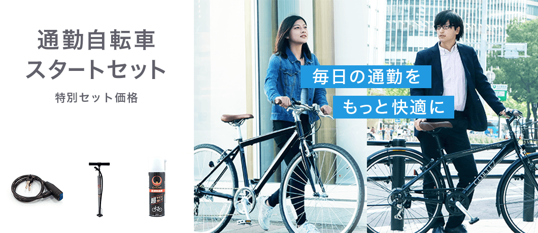 毎日の通勤をもっと快適に！通勤自転車スターターセット
