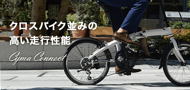 cyma connect | 自転車通販「cyma -サイマ-」人気自転車が最大40%OFF！