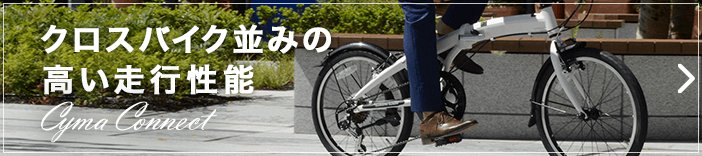 折りたたみ自転車 14インチのおすすめ車種の通販 - cyma（サイマ） | 人気の折り畳み自転車の価格と売れ筋の自転車一覧