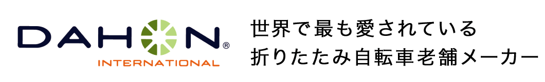 DAHONは世界で最も愛されている折りたたみ自転車老舗メーカー