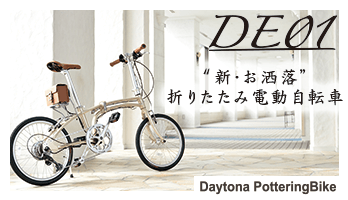 DE01 - 電動アシスト自転車デイトナモビリティ（ダークグリーン