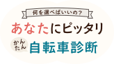 あなたにピッタリかんたん自転車診断