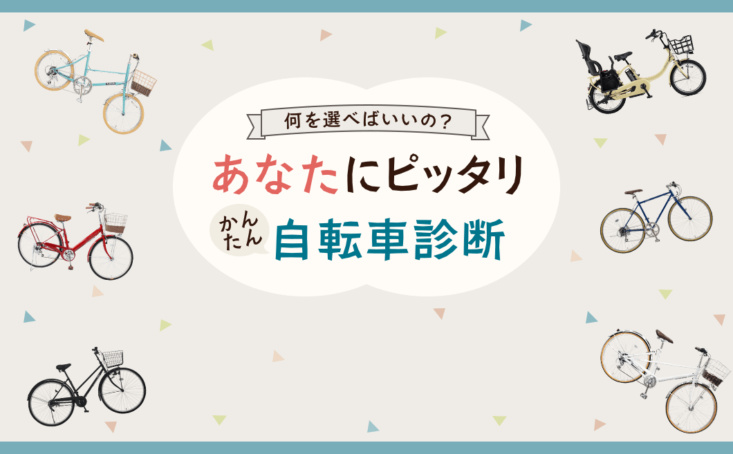 あなたにピッタリかんたん自転車診断