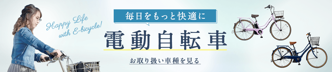 電動自転車お取り扱い一覧