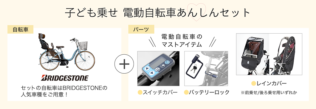 子ども乗せ電動自転車セット