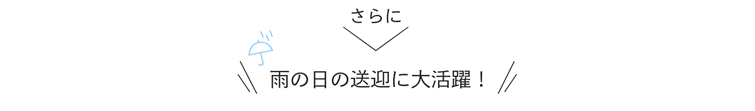 雨の日の送迎に大活躍！