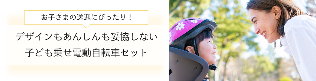 デザインもあんしんも妥協しない、子ども乗せ電動自転車セット