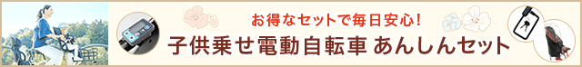 ブリヂストン(BRIDGESTONE)/ヤマハ(YAMAHA)対応の電動アシスト自転車用スイッチカバー、バッテリーロック、レインカバー付きの電動子供乗せ自転車おすすめセット