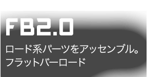 RD2.0 ロード系パーツをアッセンブル。フラットバーロード