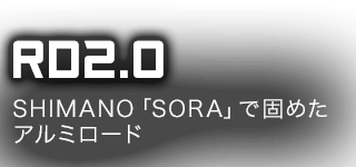 RD2.0 SHIMANO「SORA」で固めたアルミロード
