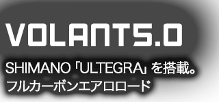 VOLANT5.0 SHIMANO「ULTEGRA」を搭載。フルカーボンエアロロード
