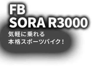 RD2.0 ロード系パーツをアッセンブル。フラットバーロード