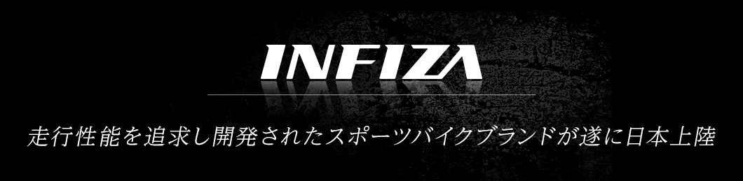 INFIZA（インフィーザ）走行性能を追求し開発されたスポーツバイクブランドが遂に日本上陸