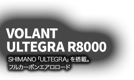 VOLANT5.0 ULTEGRA R8000 SHIMANO「ULTEGRA」を搭載。フルカーボンエアロロード