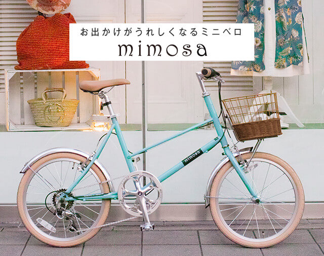お出かけがうれしくなるミニベロ「mimosa（ミモザ）」 | 自転車通販 