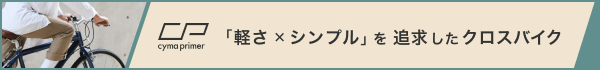 cymaprimer特設ページ