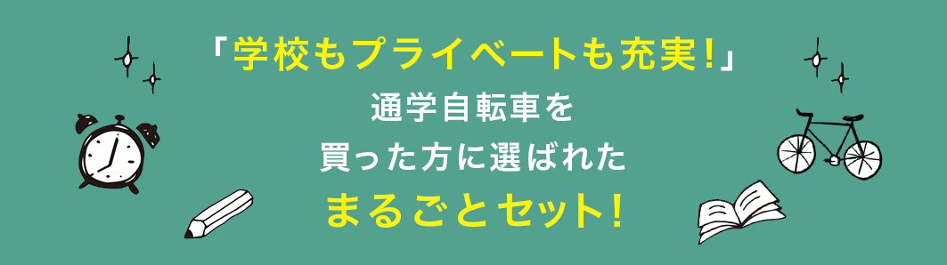 学校もプライベートも充実！通学自転車を買った方に選ばれたおすすめセット！