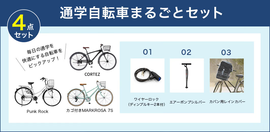 通学自転車まるごとセット