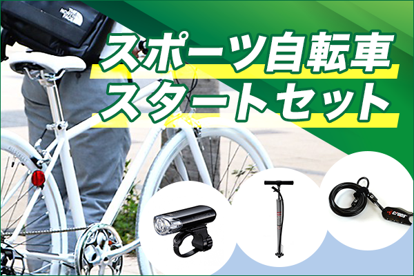 クロスバイク入門セット