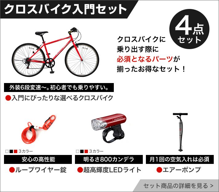 クロスバイク入門セット 今すぐ始められるお得なセットを紹介 