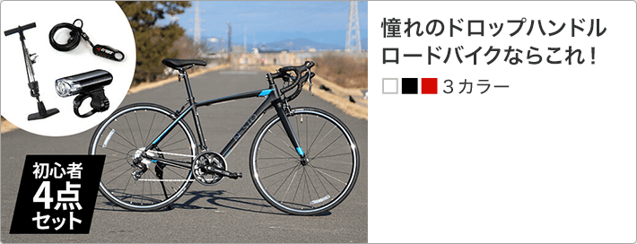 クロスバイク入門セット 今すぐ始められるお得なセットを紹介！ | 自転車通販「cyma -サイマ-」人気自転車が最大40%OFF！