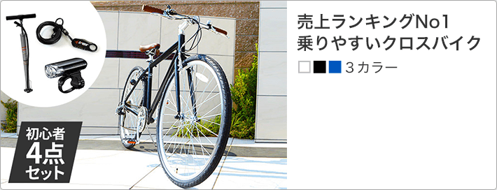 クロスバイク入門セット 今すぐ始められるお得なセットを紹介！ | 自転車通販「cyma -サイマ-」人気自転車が最大40%OFF！