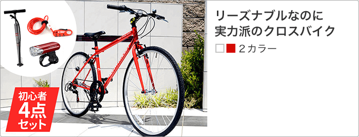 クロスバイク入門セット 今すぐ始められるお得なセットを紹介！ | 自転車通販「cyma -サイマ-」人気自転車が最大40%OFF！