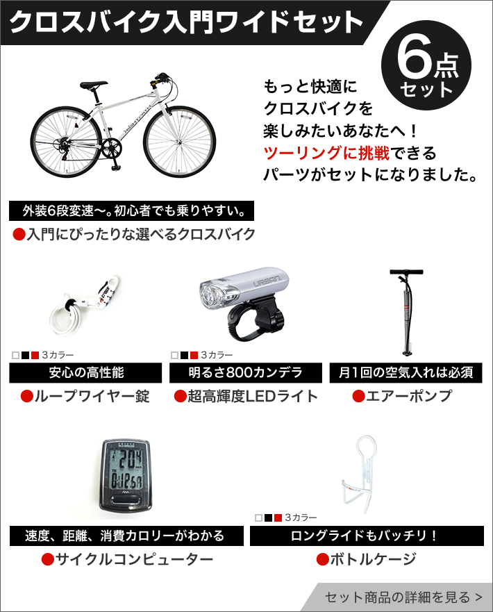 クロスバイク入門セット 今すぐ始められるお得なセットを紹介！ | 自転車通販「cyma -サイマ-」人気自転車が最大40%OFF！