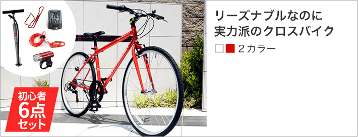 クロスバイク入門セット 今すぐ始められるお得なセットを紹介！ | 自転車通販「cyma -サイマ-」人気自転車が最大40%OFF！