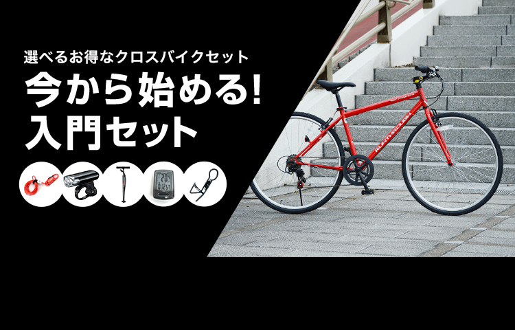 ORNITO 380 クロスバイク【全部セット】 自転車 自転車本体 自転車