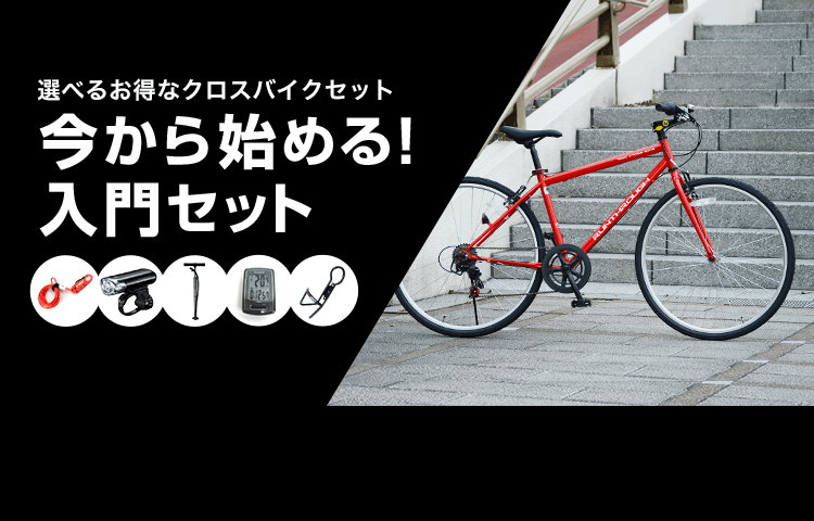 クロスバイク入門セット 今すぐ始められるお得なセットを紹介 
