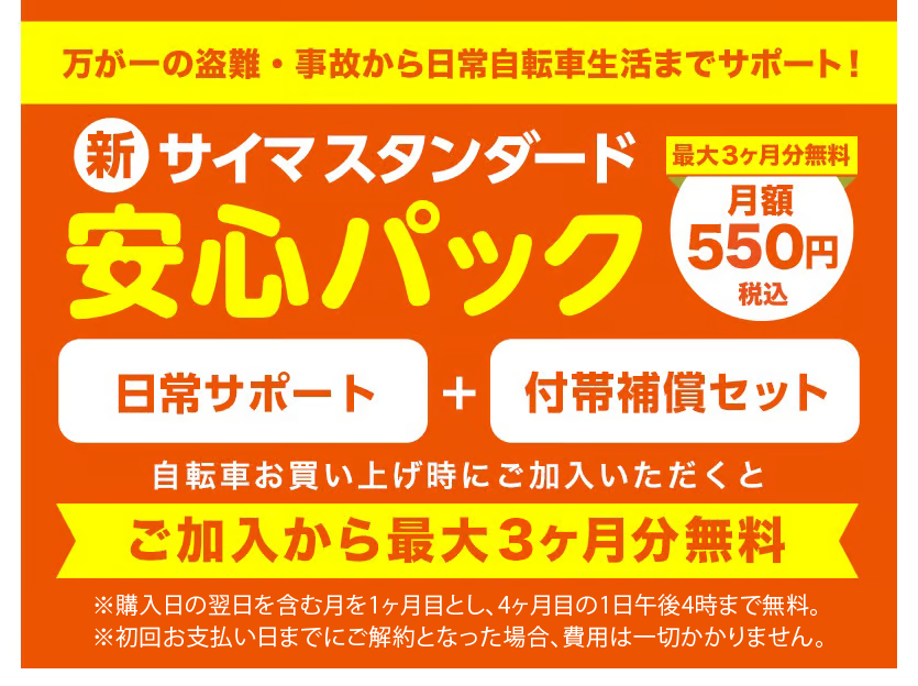 万が一の盗難・事故から日常自転車生活までサポート！新・サイマスタンダード安心パック。さらに最大3か月分無料。