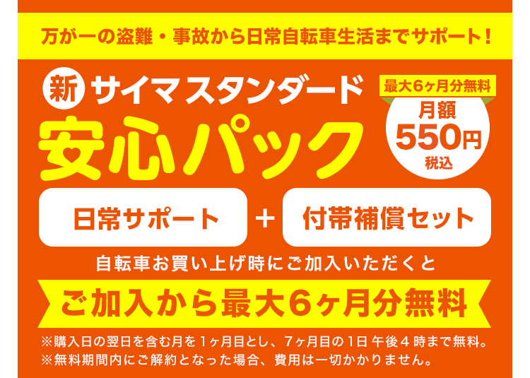 新 サイマスタンダード安心パックのご案内 自転車通販 Cyma サイマ 人気自転車が最大30 Off