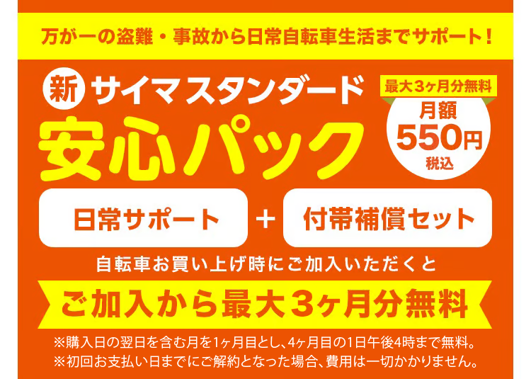 新・サイマスタンダード安心パック | 自転車通販「cyma -サイマ-」人気 