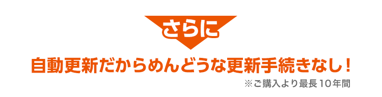 さらに自動更新だからめんどうな更新手続きなし!
