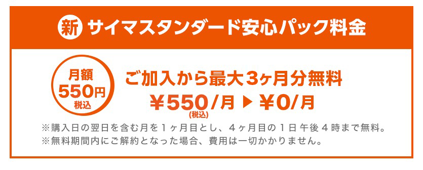 新・サイマスタンダード安心パック料金は月額550円。ご加入から最大3か月分無料です。