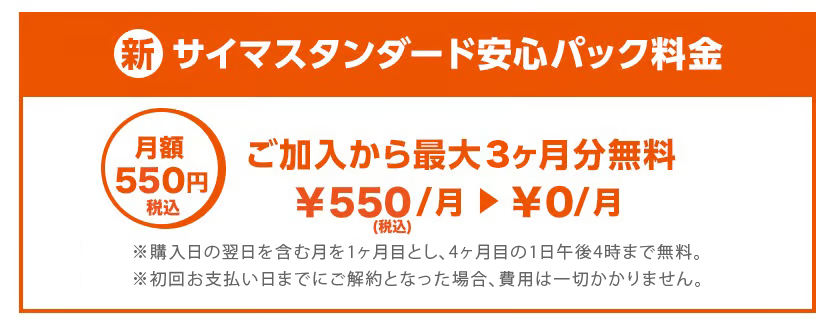 新・サイマスタンダード安心パック料金は月額550円。ご加入から最大3か月分無料です。