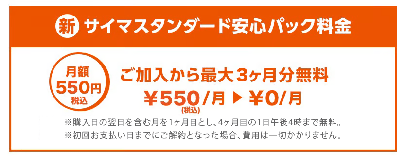 新・サイマスタンダード安心パック料金は月額550円。ご加入から最大3か月分無料です。