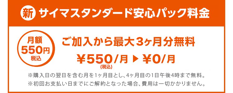 新・サイマスタンダード安心パック料金は月額550円。ご加入から最大3か月分無料です。