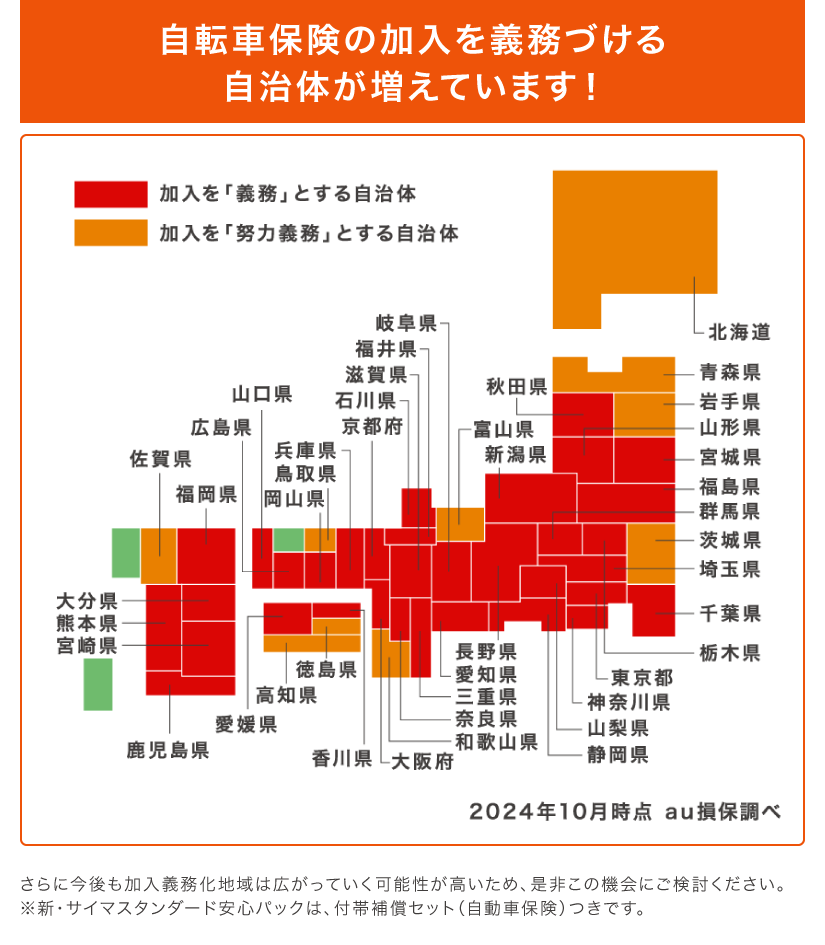 自転車保険の加入を義務づける自治体が増えています！主な自治体：東京都,埼玉県,千葉県,群馬県,名古屋市,大阪府,滋賀県,京都府,兵庫県,鳥取県,香川県,徳島県,愛媛県,福岡圏,熊本県,鹿児島県