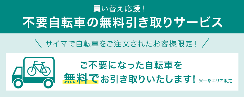 不要自転車の無料引き取り・下取り