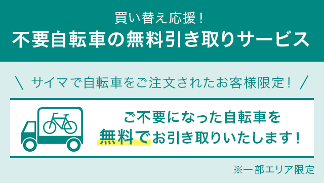 不要自転車の無料引き取り・下取り | 自転車通販「cyma -サイマ-」人気自転車が最大40%OFF！