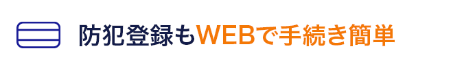 防犯登録もWEBで手続き簡単