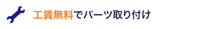 工賃無料でパーツ取り付け