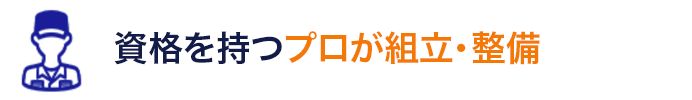 資格を持つプロが組立・整備