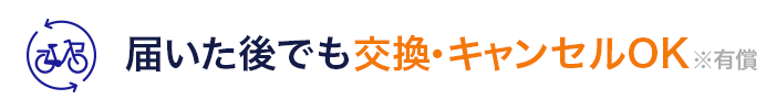 届いた後でも交換・キャンセルOK ※有償
