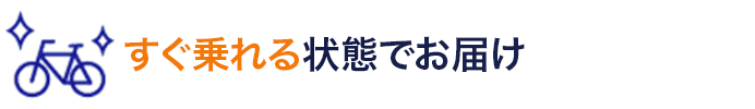 すぐ乗れる状態でお届け