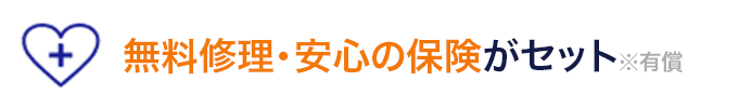 無料修理・安心の保険がセット※有償