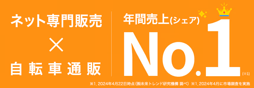 ネット専門の自転車総合通販サイト 年間売上No.1！組立・整備済み、さらにアフターサポートも充実！